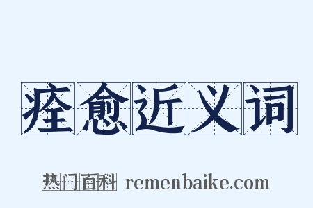 痊愈近义词是什么意思的图片